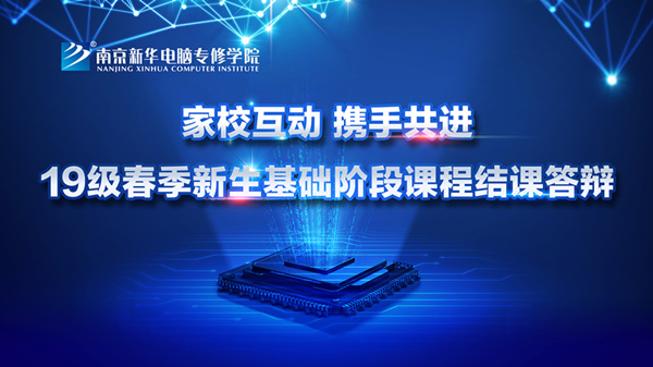 “家校互动，携手共进”——2019级新生基础阶段课程结课答辩圆满结束