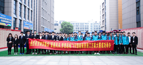 热烈祝贺南京新华“青春风采，梦想起航” VR智能家居施工方案大赛成功举办