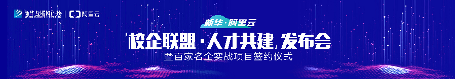 新华·阿里云校企联盟 人才共建|新华“H531专才培养计划”亮点解析