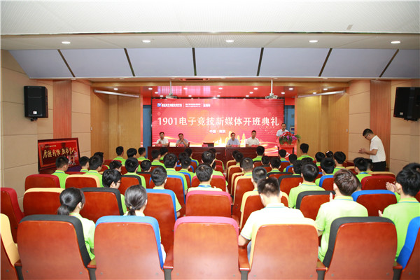 南京新华1901电子竞技新媒体班开班典礼圆满结束！