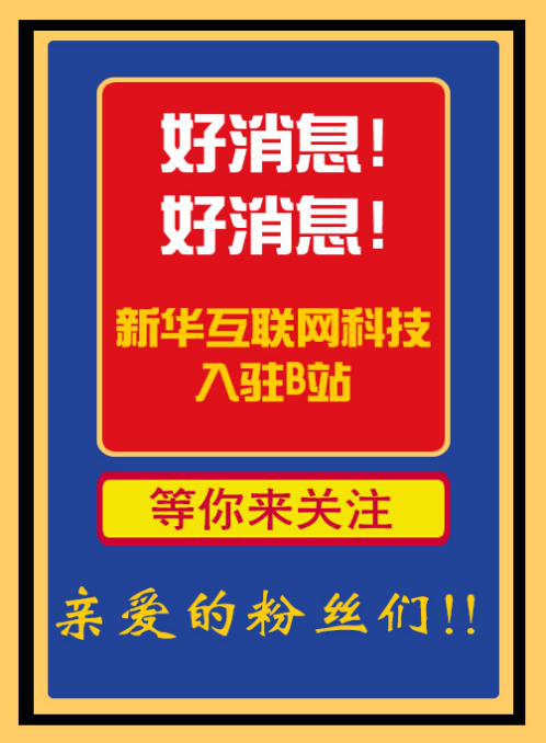 新华互联网科技正式入驻Bilibili！会摩擦出什么样火花呢？