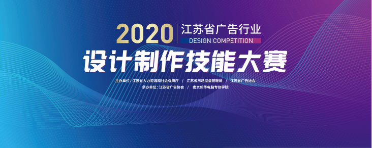 2020年江苏省广告行业设计制作技能大赛在南京新华隆重举行！