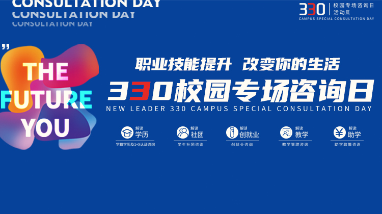 南京新华电脑专修学院330校园专场咨询日活动成功举办！