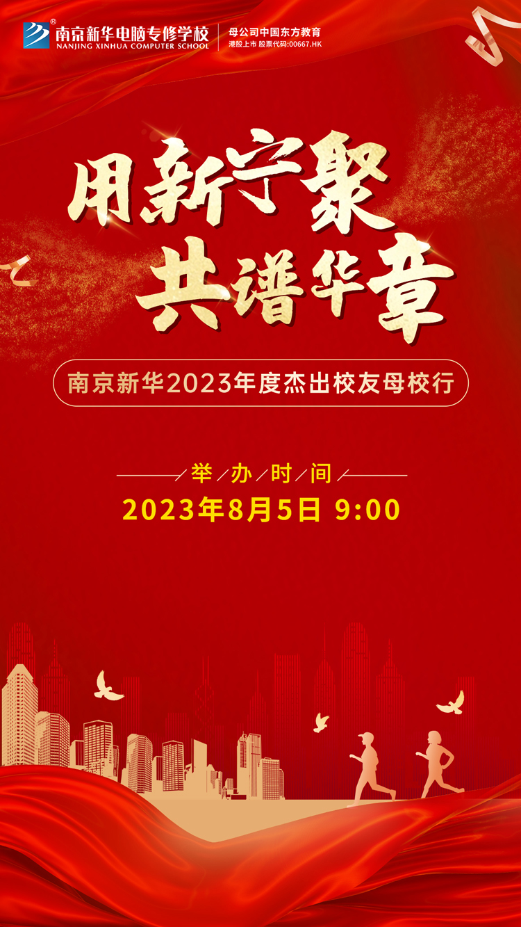 “用新宁聚 共谱华章”|南京新华2023年杰出校友母校行活动即将启动