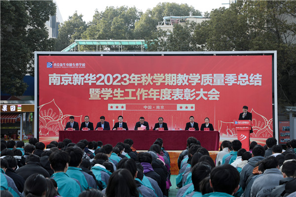 南京新华 2023 年秋学期教学质量季总结暨学生工作年度总结表彰大会圆满结束