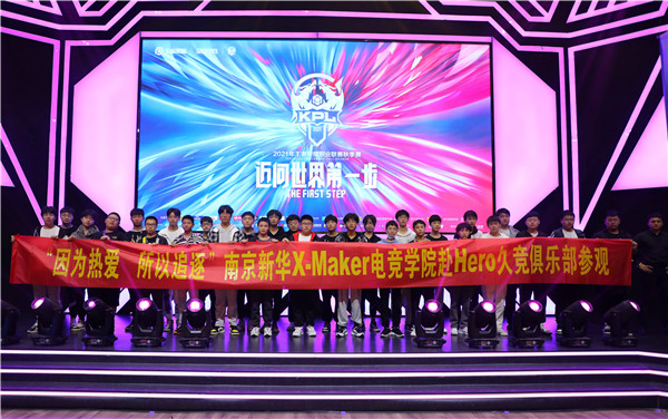 南京新华X-MAKER电竞学院赴HERO久竞俱乐部参观活动圆满落幕