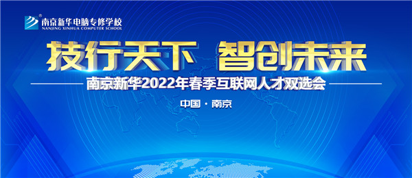 南京新华2022年春季互联网人才双选会即将举行！