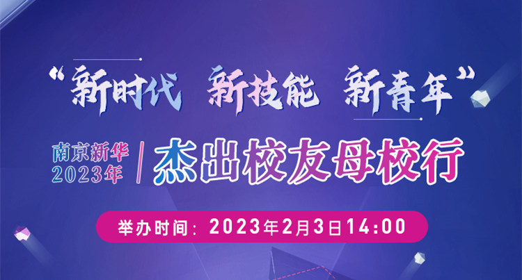 “新时代 新技能 新青年” 南京新华2023年杰出校友母校行开幕在即