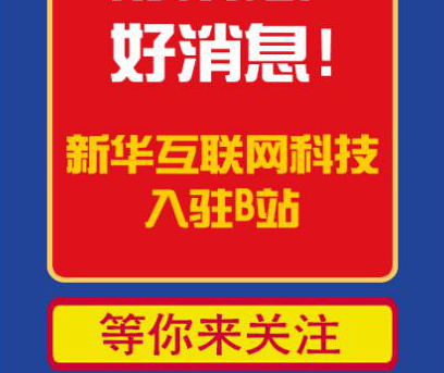 新华互联网科技正式入驻Bilibili！会摩擦出什么样火花呢？