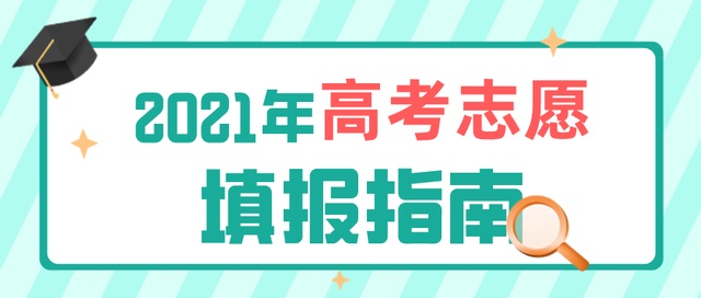 高考成绩今日公布！志愿填报要了解这些