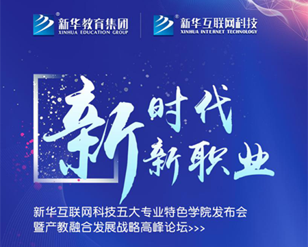 “新时代·新职业”新华互联网科技五大专业特色学院发布会暨产教融合发展战略高峰论坛即将盛大启幕