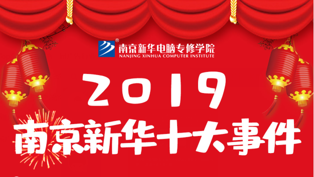 南京新华2019年度十大事件盘点：不忘初心，砥砺前行