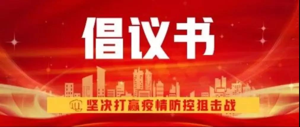 新华互联网科技关于抗击新型冠状病毒肺炎疫情的倡议书