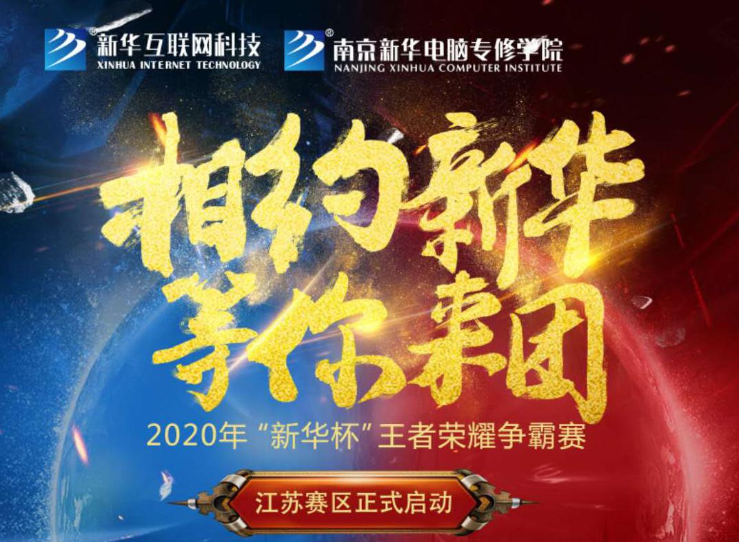 相约新华·等你来团丨2020“新华杯”王者荣耀争霸赛正式开赛！