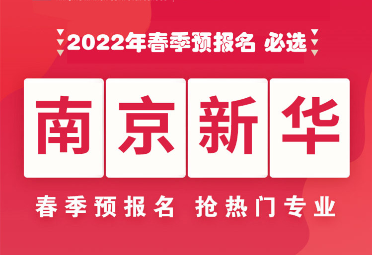 南京新华，2022年春季预报名来了！