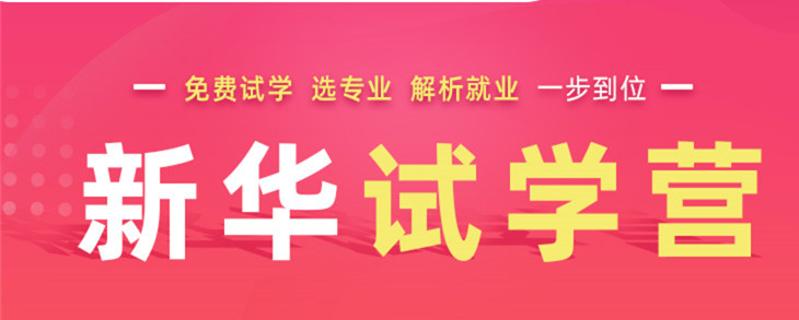 开心集结中——南京新华试学营开营倒计时5天！