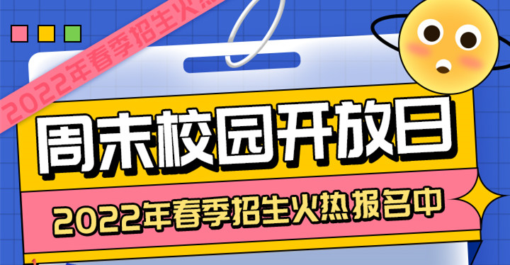 南京新华周末校园开放日，你准备好了吗?