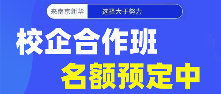 南京新华电脑专修学院校企合作班开班啦！