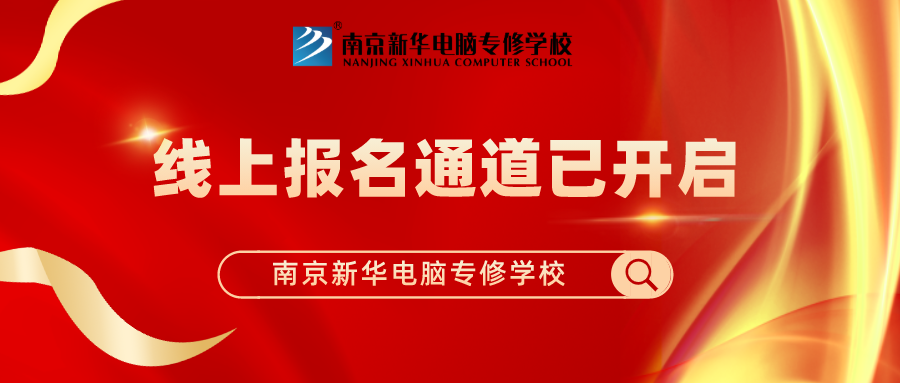 重要通知|南京新华春季线上报名通道已开启！