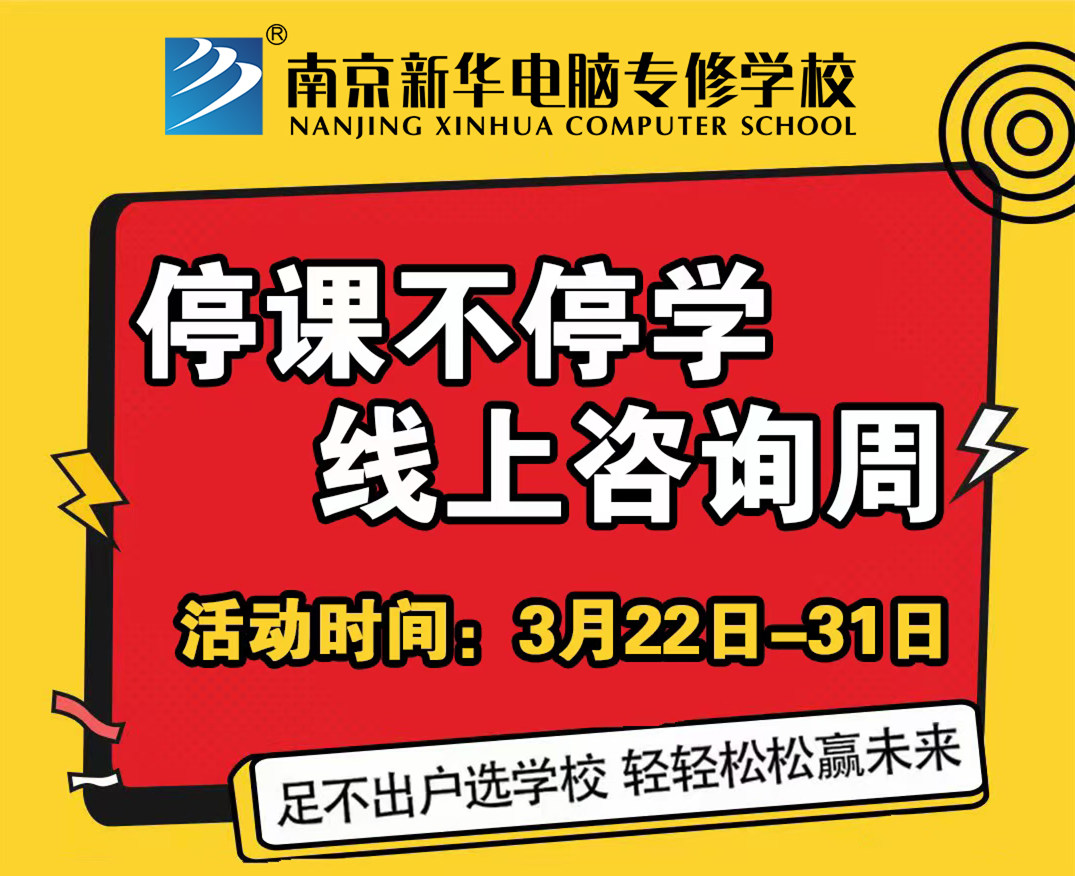 停课不停学，南京新华线上咨询周开始啦！