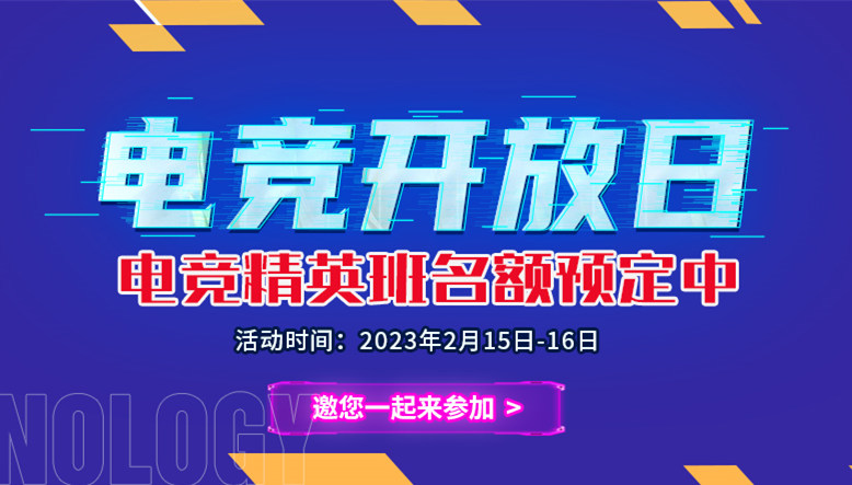 电竞开放日|南京新华电竞精英班名额预定中