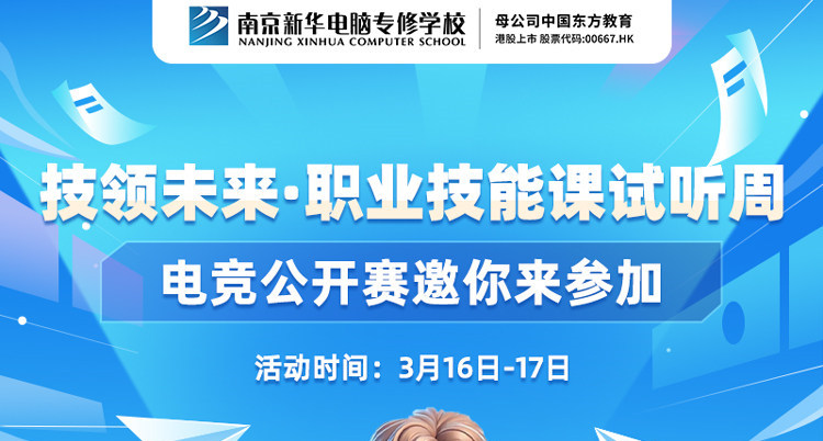 技领未来·职业技能课试听周，南京新华电竞公开赛邀你来参加