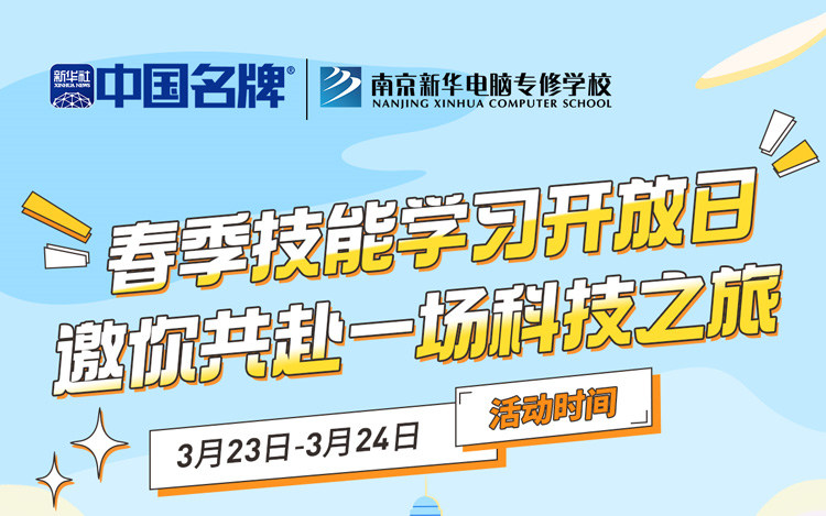 南京新华春季技能学习开放日 邀你共赴一场科技之旅