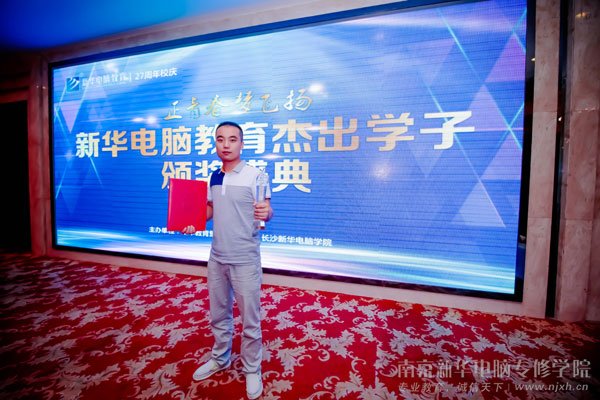 新华电脑教育“优秀毕业生”获奖就业之星王超想
